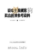 资本主义国家政治经济参考资料     PDF电子版封面    中央人民政府对外贸易部编印 