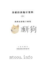 苏联经济统计资料  2  苏联经济陷于困境     PDF电子版封面    人民出版社《苏联经济统计资料》编写组 