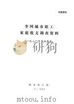 全国城市职工家庭收支调查资料  1980年第四季度   1981  PDF电子版封面    国家统计局 