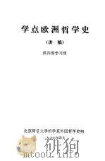 学点欧洲哲学史  讲稿   1976  PDF电子版封面    北京师范大学哲学系外国哲学史组 