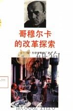 哥穆尔卡的改革探索   1992  PDF电子版封面  7501205078  （波）普塔辛斯基（Ptasinski，Jan）著；于 欣等译 