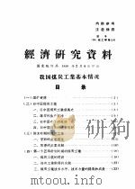 经济研究资料  关于上海市进口棉花出口棉纺织品经济效益的计算资料     PDF电子版封面    国家统计局 