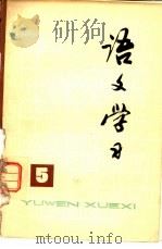 《语文学习》丛刊  5   1978  PDF电子版封面  7150·1936  上海师范大学《语文学习》丛刊编辑组编 
