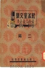 饮冰室文集  二册   1936  PDF电子版封面    梁任公著 