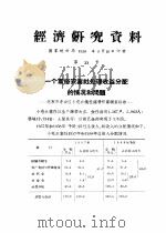 经济研究资料  一个富裕农业社处理收益分配的情况和问题（ PDF版）