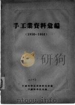 手工业资料汇编  1950-1953（ PDF版）