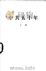 中共五十年   1980  PDF电子版封面    王明 