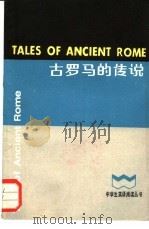 古罗马的传说（1985 PDF版）