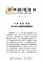 经济研究资料  介休、孟县、定县县乡社办工业情况的调查报告（ PDF版）