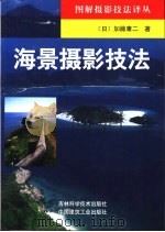 海景摄影技法（1999 PDF版）