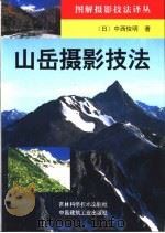 山岳摄影技法（1999 PDF版）