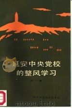 延安中央党校的整风学习  第1集（1988 PDF版）