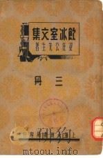 饮冰室文集  三册（1936 PDF版）
