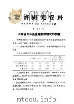 经济研究资料  山西省介休县生猪饲养情况的调查     PDF电子版封面    国家统计局 