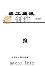 组工通讯  1982   1983  PDF电子版封面    中共中央组织部编 