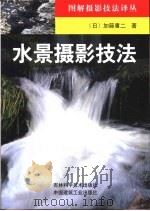 水景摄影技法   1999  PDF电子版封面  7538420517  （日）加藤庸二著；陈及辛，张峡等译 