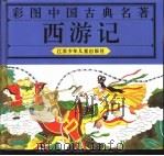 彩图中国古典名著  西游记（1994 PDF版）