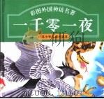 彩图外国童话名著  《一千零一夜》   1995  PDF电子版封面  7534612527   