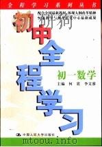 初中全程学习  初一数学   1999  PDF电子版封面  7300042376  何震，李文睿主编 