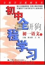 初中全程学习  初一语文  上   1999  PDF电子版封面  7300042368  黄永新，王恒主编 