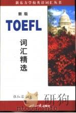 TOEFL词汇精选   1999  PDF电子版封面  7501211426  张红岩编著 