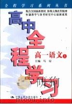 初中全程学习  高一语文  上（1999 PDF版）