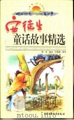 中外传世儿童故事  安徒生童话故事精选  下（1999 PDF版）