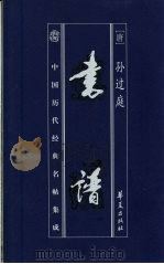 中国历代经典名贴集成  书谱   1999  PDF电子版封面  7508014995  （唐）孙过庭书 