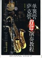 单簧管·萨克管双吐演奏教程（1999 PDF版）