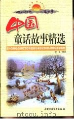 中外传世儿童故事  中国童话故事精选  上   1999  PDF电子版封面  7500748604  晓旭编 