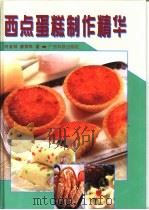 西点蛋糕制作精华（1998 PDF版）