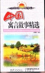 中外传世儿童故事  中国寓言故事精选（1999 PDF版）