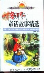 中外传世儿童故事  格林童话故事精选  上   1999  PDF电子版封面  7500748604  汪露露编 