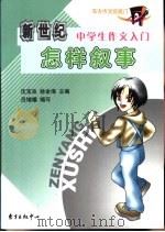 新世纪中学生作文入门  怎样叙事   1992  PDF电子版封面  7806270744  吕增耀编写 