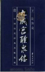 九成宫醴泉铭   1999  PDF电子版封面  7508014987  （唐）欧阳询书 
