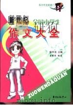 新世纪全国小学生作文大全   1999  PDF电子版封面  7806274855  徐中玉主编；金哲民编选 