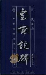 中国历代经典名贴集成  皇甫诞碑（1999 PDF版）