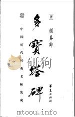 中国历代经典名贴集成  多宝塔碑（1999 PDF版）