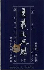 中国历代经典名贴集成  王羲之尺牍四种（1999 PDF版）