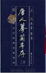 中国历代经典名贴集成  唐人摹兰亭序三种   1999  PDF电子版封面  7508016653  （唐）冯承素摹本 
