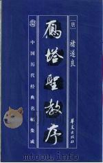 中国历代经典名贴集成  雁塔圣教序（1998 PDF版）