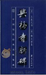 中国历代经典名贴集成  兴福寺断碑（1998 PDF版）