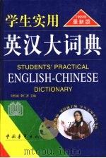 学生实用英汉大词典  1999年最新版   1999  PDF电子版封面  7500635753  刘锐诚，李仁发主编 