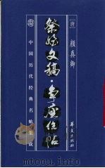 中国历代经典名贴集成  祭侄文摘·争座位贴（1998 PDF版）