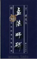 中国历代经典名贴集成  孟法师碑（1999 PDF版）
