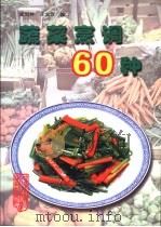 蔬菜烹调60种（1999 PDF版）