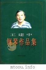 王建中钢琴作品集（1995 PDF版）