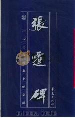 中国历代经典名贴集成  张迁碑   1998  PDF电子版封面  7508016084  （东汉）韦萌等 