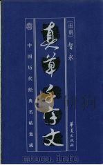 中国历代经典名贴集成  智永真草千字文（1998 PDF版）