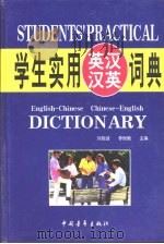 学生实用英汉汉英词典   1998  PDF电子版封面  7500632274  刘锐诚，李悦娥主编 